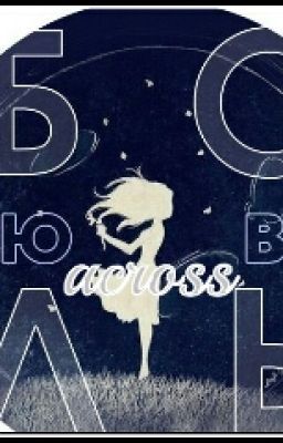 Любовь через боль.