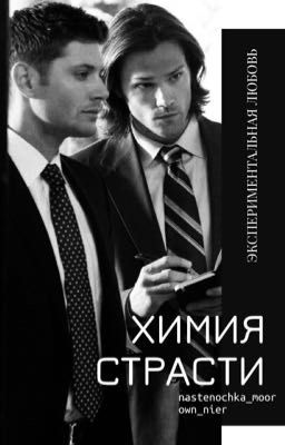 Химия страсти