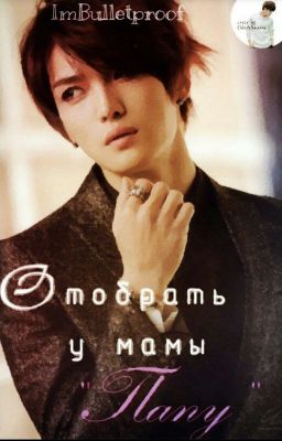 Как Отбить У Мамы "Папу"