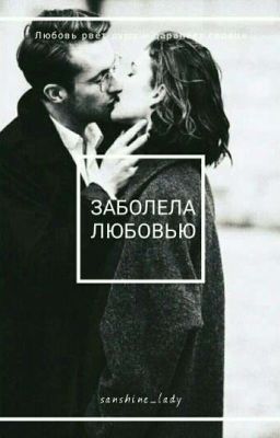 Жертва Любви