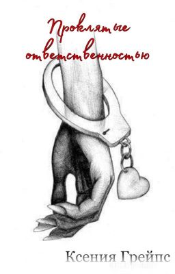 Проклятые ответственностью