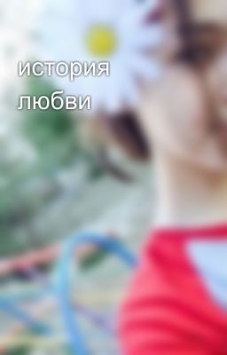 история любви