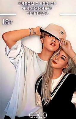 Рядом с ней, он вспоминает бывшую. (18+) [ЗАВЕРШЁН]