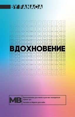 Моё Вдохновение