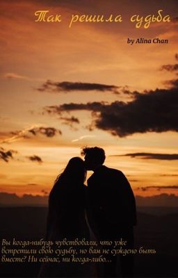 Так решила судьба