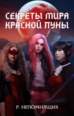 Секреты мира Красной Луны