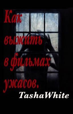 Как выжить в фильмах ужасов