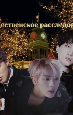 Рождественское расследование