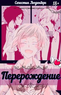 Перерождение