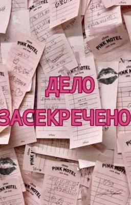 дело засекречено