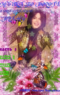 Майкл в Стране Чудес