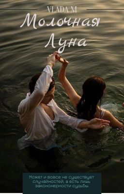 Молочная Луна