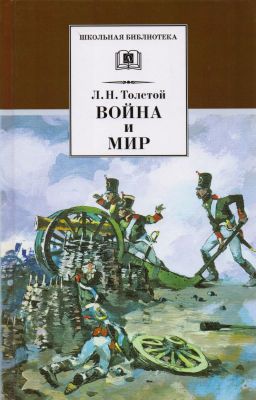 Война и мир. Том 1. Лев Николаевич Толстой