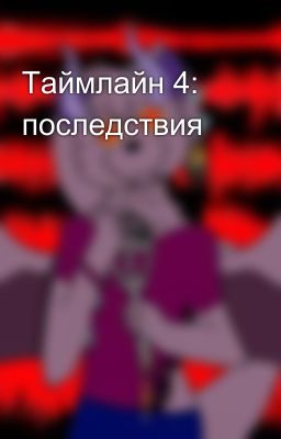 Таймлайн 4: последствия