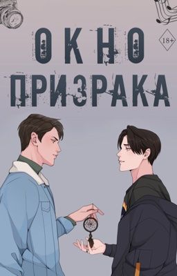 Окно призрака | 18+