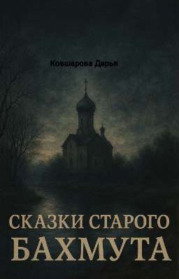 Сказки старого Бахмута