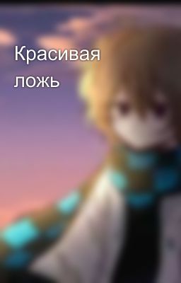 Красивая ложь