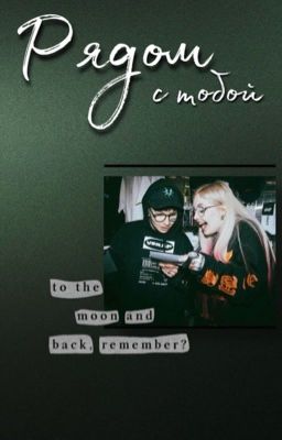 Рядом с тобой