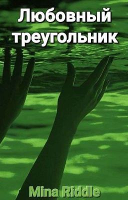 "Любовный треугольник"