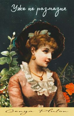 Уже не размазня