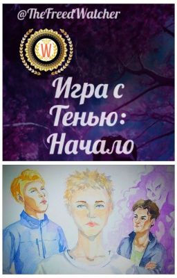 [Редактируется] Игра с Тенью: Начало