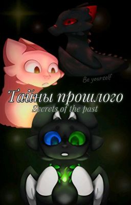 Тайны прошлого - Secrets of the past