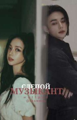 «Слепой музыкант»
