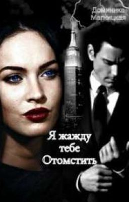 Я жажду тебе отомстить