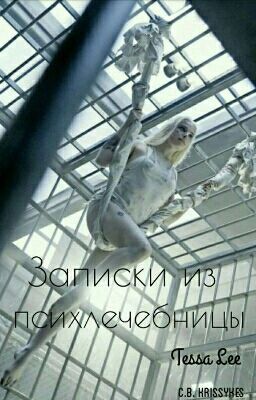 Записки из психлечебницы