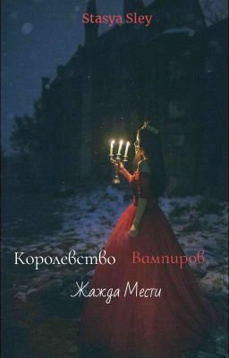 Королевство Вампиров. Жажда Мести