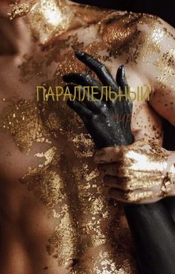 Параллельный Мир. 1