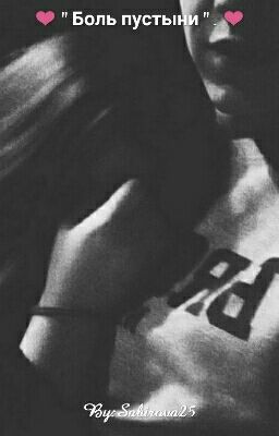 ❤ " Боль пустыни " . ❤