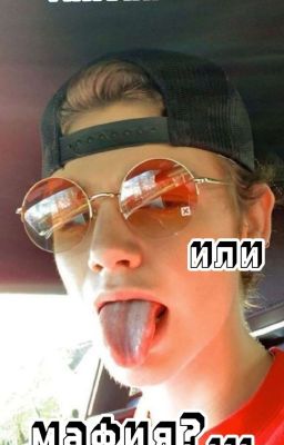  Тихоня Или Мафия...? 1сезон 