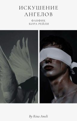 Искушение ангелов| 18+