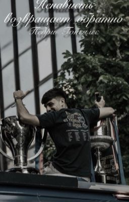 Ненависть возвращает обратно