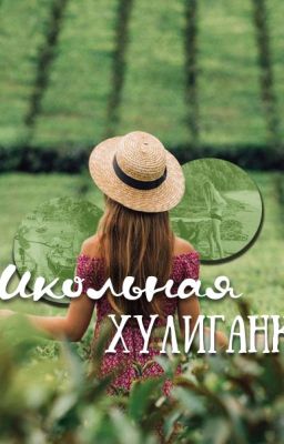 Школьная хулиганка