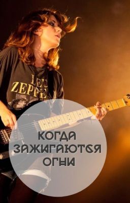 Когда зажигаются огни