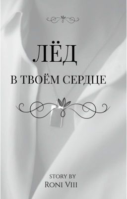 Лед в твоем сердце