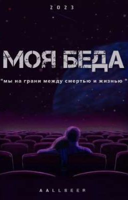 Моя Беда