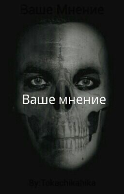 Ваше Мнение