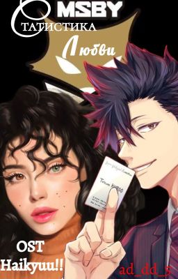 Статистика любви [Haikyuu!!] [Волейбол!!]