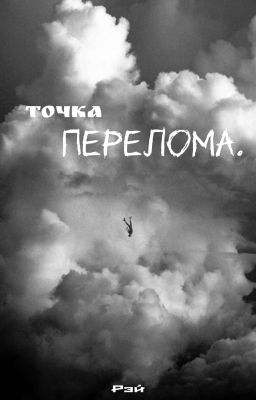 Точка перелома.