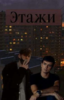 Этажи 
