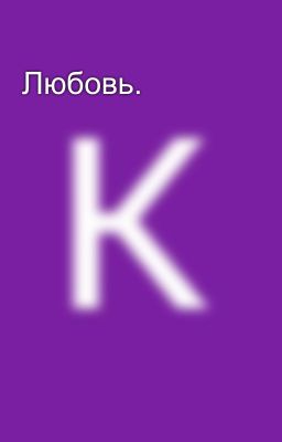 Любовь.
