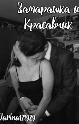 Замарашка И Красавчик 