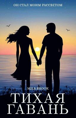 Тихая гавань