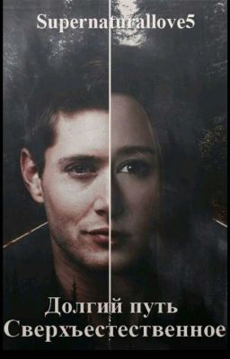 Долгий путь. Сверхъестественное.