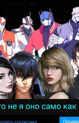 Это не я, оно само как то Ч. 1