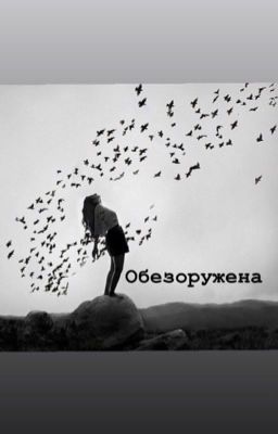 Обезоружена