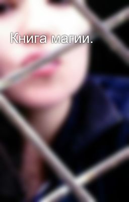 Книга магии.